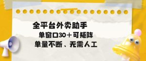 单量不断,全平台外卖自动助手,单窗口30+可矩阵操作【揭秘】-乌龙学社