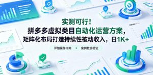 实测可行!拼多多虚拟类目自动化运营方案,矩阵化布局打造持续性被动收入,日1K+【揭秘】-乌龙学社