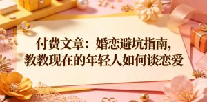 付费文章:婚恋避坑指南,教教现在的年轻人如何谈恋爱-乌龙学社