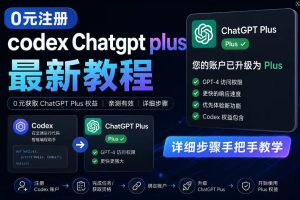 0元全自动注册codex gpt plus最新教程,0元获取GPT Plus权益,手把手详细教学-乌龙学社