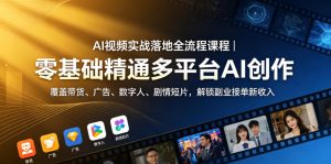 AI视频实战落地全流程课程|零基础精通多平台AI创作,覆盖带货、广告、数字人、剧情短片,解锁副业接单新收入-乌龙学社