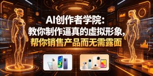 AI创作者学院:教你制作逼真的虚拟形象,帮你销售产品而无需露面【原创双语字幕】-乌龙学社