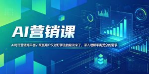 AI营销课,AI时代营销难平衡?既抓用户又讨好算法的秘诀来了,深入理解平衡受众的需求【原创双语字幕】-乌龙学社
