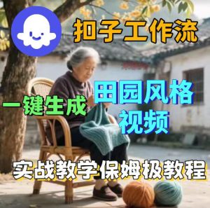 爆火的田园风格视频用扣子coze工作流一键生成,保姆级搭建教程-乌龙学社