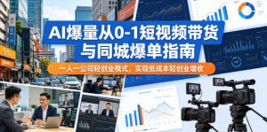 AI爆量从0-1短视频带货与同城爆单指南,一人一公司轻创业模式,实现低成本轻创业增收-乌龙学社
