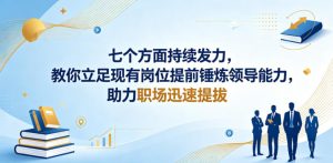 付费文章:七个方面持续发力,教你立足现有岗位提前锤炼领导能力,助力职场迅速提拔-乌龙学社