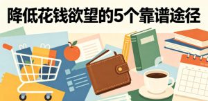 付费文章:降低花钱欲望的5个靠谱途径-乌龙学社