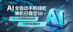 AI全自动手机打金，单机日稳定50＋，千人共创群经验加持，可矩阵批量操作【揭秘】-乌龙学社