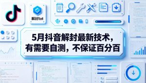 5月抖音解封最新技术，有需要自测，不保证百分百-乌龙学社
