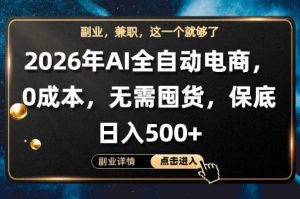 AI全自动电商，全流程托管，0成本操作，无需囤货，保底日入500+【揭秘】-乌龙学社