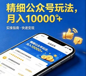 精细化公众号玩法，我们给你提供文章，你来负责发布，收益可观，月入1W+【揭秘】-乌龙学社