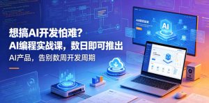 想搞AI开发怕难？AI编程实战课，数日即可推出AI产品，告别数周开发周期【原创双语字幕】-乌龙学社
