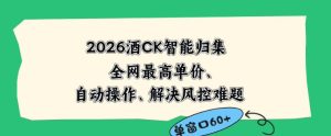 2026最新版酒店CK智能归集玩法，最高单价、零成本、零人工，自动操作、解决风控难题【揭秘】-乌龙学社