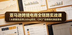 亚马逊跨境电商全链路实战课｜从数据选品到Listing优化、CPC广告精细化操盘落地-乌龙学社
