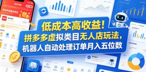 低成本高收益！拼多多虚拟类目无人店玩法，机器人自动处理订单月入五位数【揭秘】-乌龙学社