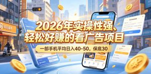 2026年实操性强、轻松好賺的看广告项目，一部手机平均日入40-50，保底30米【揭秘】-乌龙学社