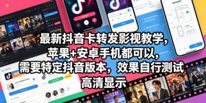 最新抖音卡转发影视搬运教学，苹果+安卓手机都可以，需要特定抖音版本，效果自行测试-乌龙学社