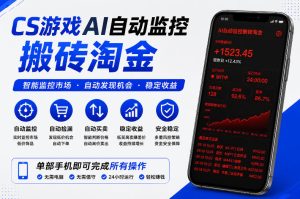 CS游戏AI自动监控搬砖淘金，稳定运行多年，支持任何形式验证，日入300+【揭秘】-乌龙学社