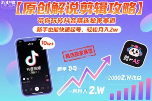 【原创解说剪辑攻略】带你玩转抖音精选独家赛道，新手也能快速起号，轻松月入2w（完结）-乌龙学社